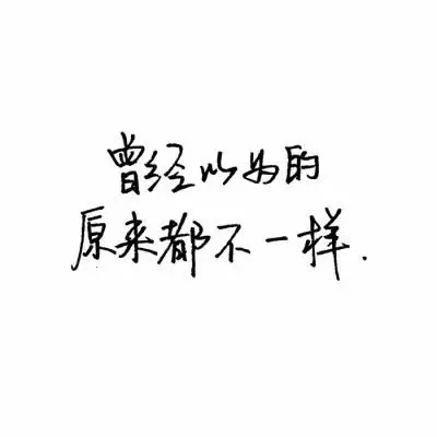 文字控 白底黑字 你的那些人生哲理