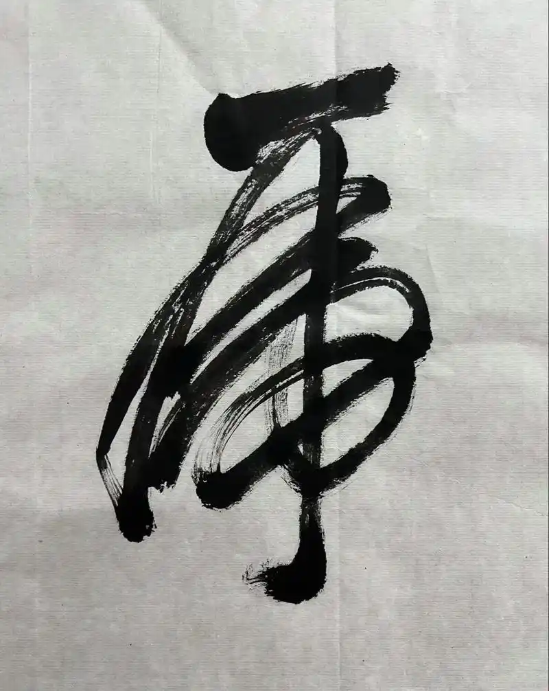 当代书法〕(288) · 姜东舒 草书《龙腾虎跃》赏 - 抖音