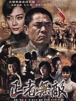 正者无敌剧情介绍(1-36全集)大结局_电视剧_电视猫