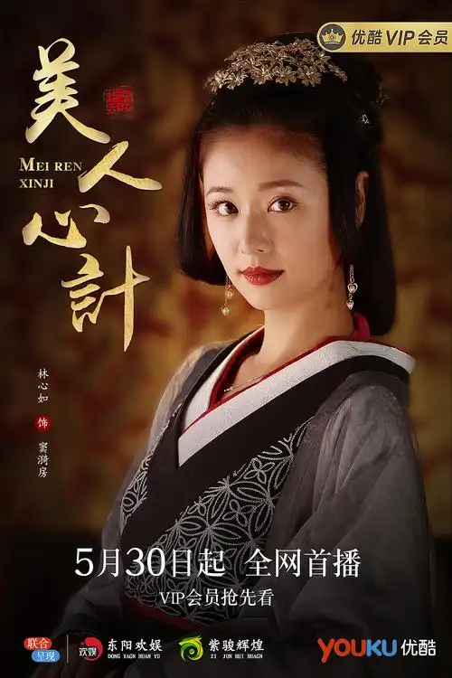 《美人心计》宣传海报