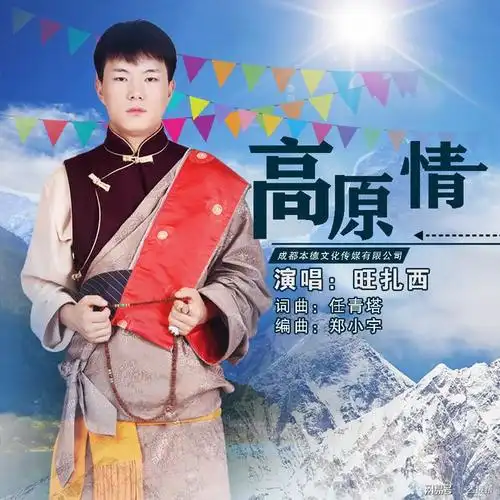 藏族歌手旺扎西发布新歌高原情用歌声诠释美丽的家乡