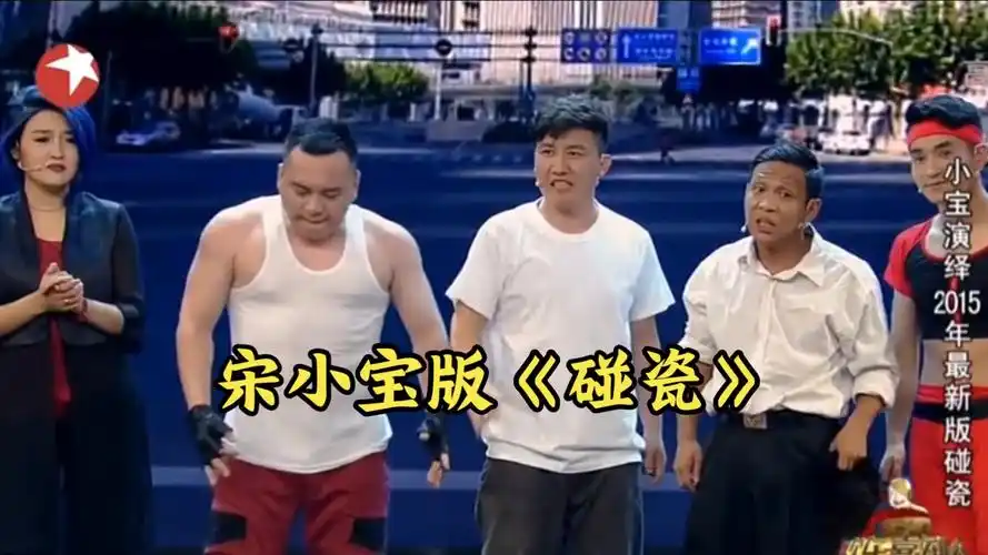 《碰瓷》宋小宝2015年欢乐喜剧人经典小品