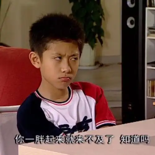 你一胖起来就来不及了 知道吗( 家有儿女刘星表情包 )