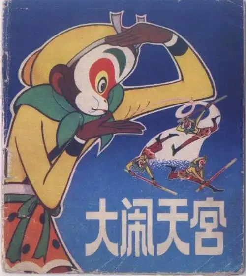 《大闹天宫》铺满中国特有传统美学的瑰宝,国产动画起点就是巅峰