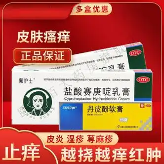 慢性荨麻疹过敏修复干性湿疹接触性皮炎1盒盐酸赛庚啶乳膏丹皮酚软膏1