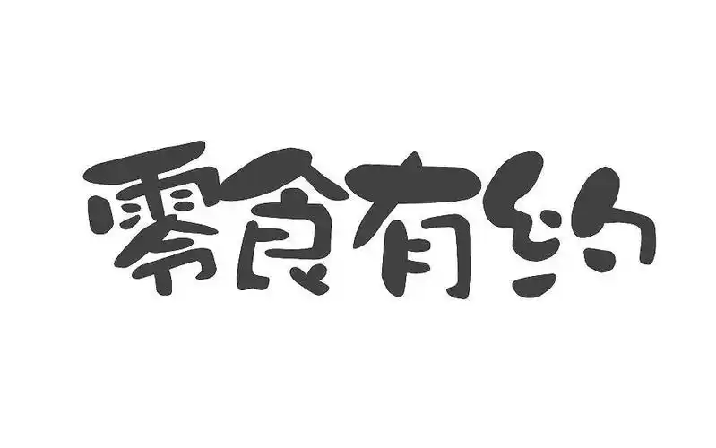 零食 有 约商标无效
