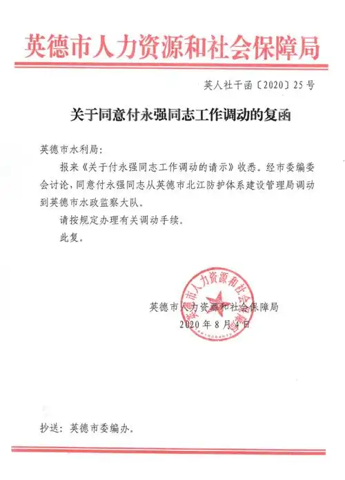 关于同意付永强同志工作调动的复函