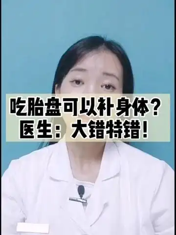 吃胎盘可以补身体?看看医生怎么说