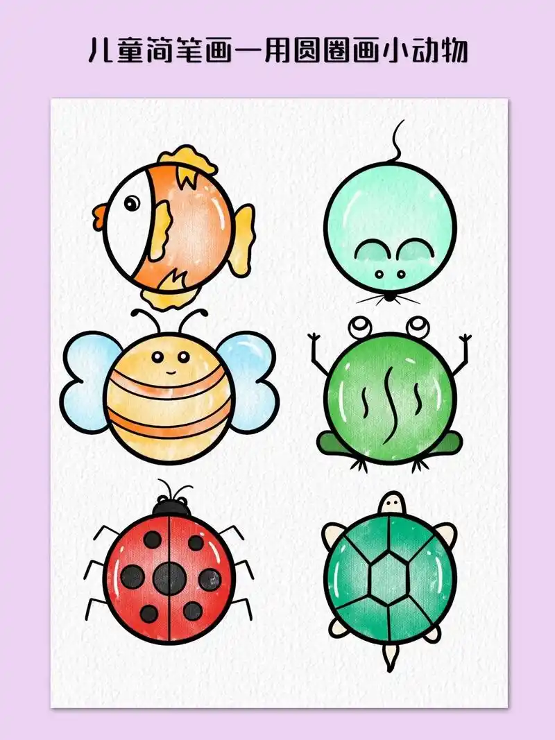 用圆画不同的小动物,你学会了吗!95.一个个圆的形状,在我们 - 抖音