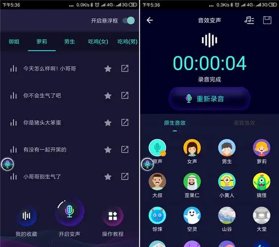 安卓变声器软件v5.0.9破解