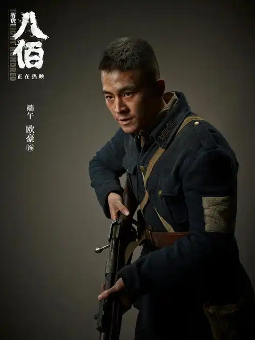 欧豪八佰定妆照图片