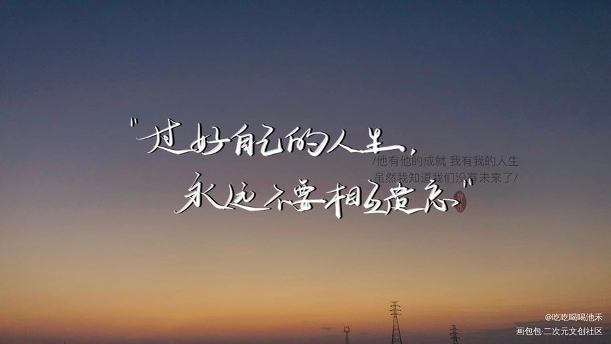 萌芽_原耽推文原耽语录字体设计我要上首推求点评绘画作品