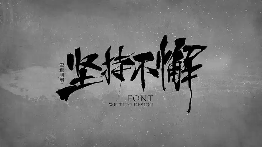 书法-励志奋斗篇(壹)