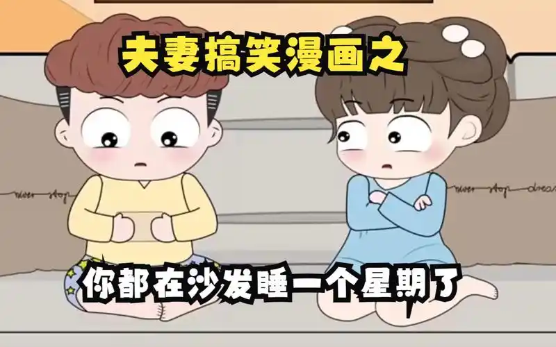 夫妻搞笑漫画之你都在沙发睡一个星期了