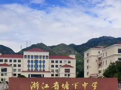 [塘下中学]俗称"塘下三中".