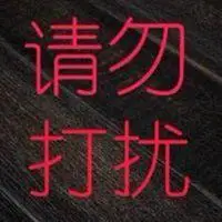 新浦金娱乐平台app_休息别打扰图片带字 休息中请勿打扰文字图片_微信