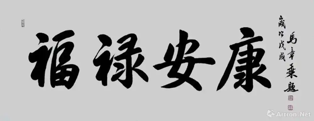福禄安康