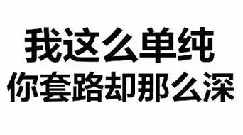 我这么单纯你套路却那么深斗图都能活活斗死你文字表情动图文字文字