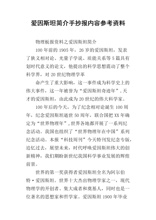 爱因斯坦简介手抄报内容参考资料.docx