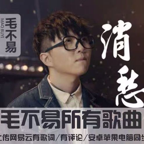 毛不易全部专辑歌曲永久恢复网易云歌单无损音质百度网盘mp3下载