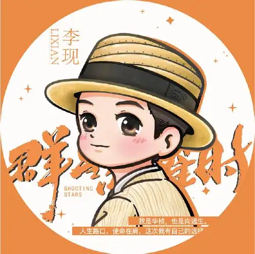 李现群星闪耀时##李现向远生