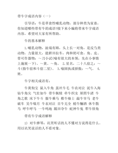 带牛字成语内容(二).docx