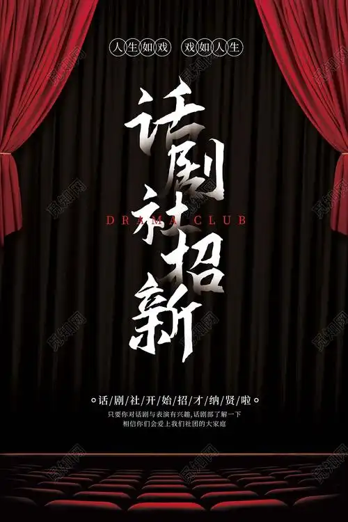 觅知网 设计素材 广告设计 黑色简约时尚大气话剧社招新宣传海报.