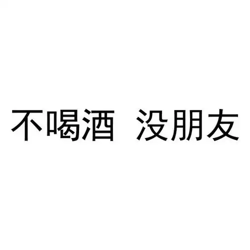 em>不 /em> em>喝酒 /em>没朋友