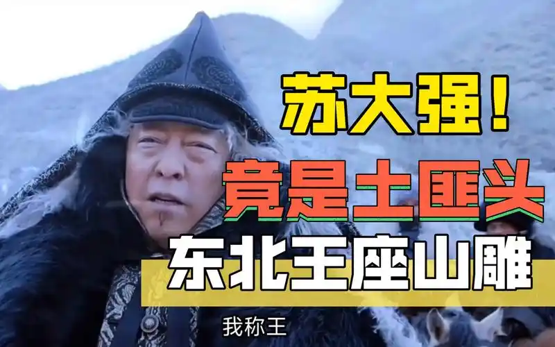 你敢信?倪大红 座山雕 林海雪原