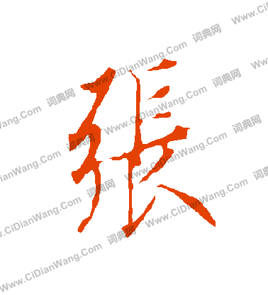 张行书书法字典