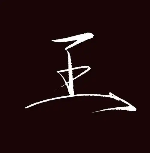 喜欢人的名字要写下来王俊凯