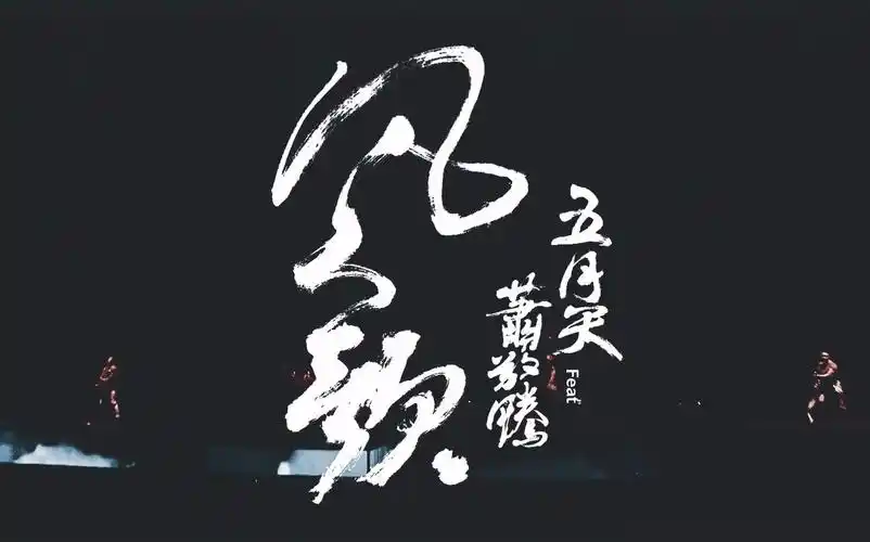 【五月天 feat 萧敬腾】 《凡人歌》 official music video 1080p