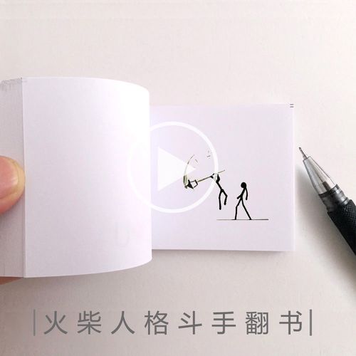 火柴人格斗手翻书火柴人翻页动画连环画儿童礼物创意小礼品男生武