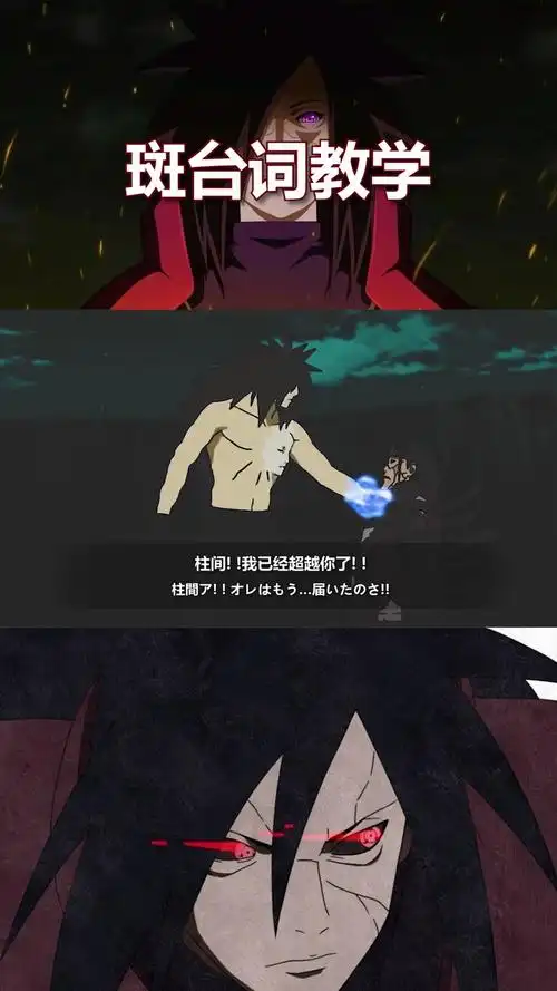 日语|宇智波斑台词教学