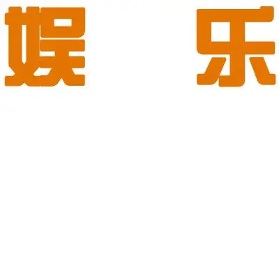 8获赞数:12lv3 擅长:网站使用  展开全部 可以,是娱乐的字体设计么?