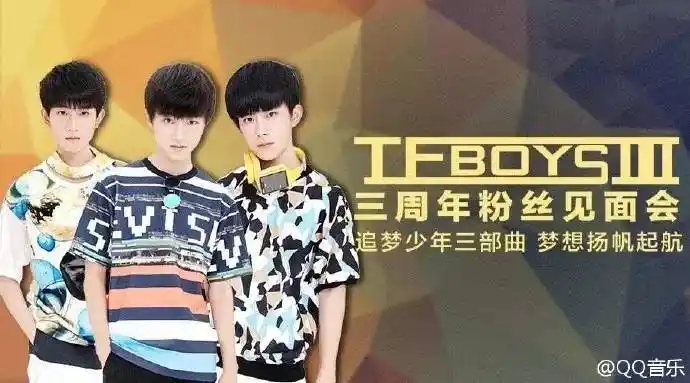 tfboys三周年,愈发躁动的粉丝背后还有大佬间的博弈