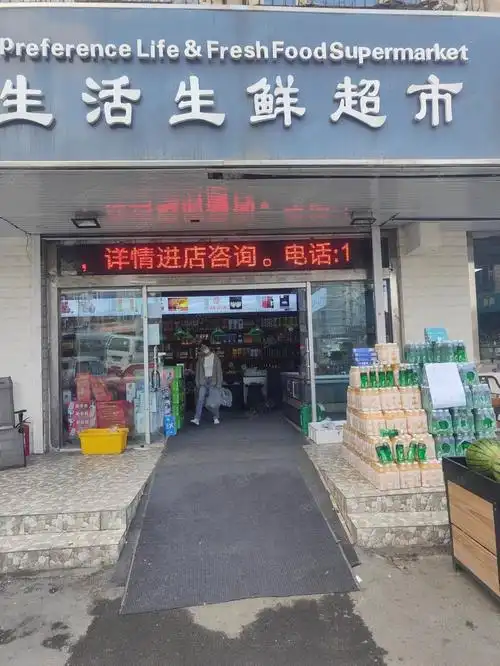 b12344一临街营业生鲜超市诚意转让