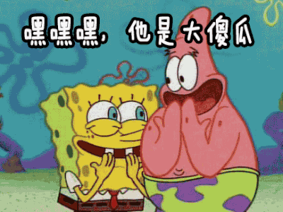 傻瓜 笨蛋 嘿嘿 他是大傻瓜 傻瓜 大笨蛋