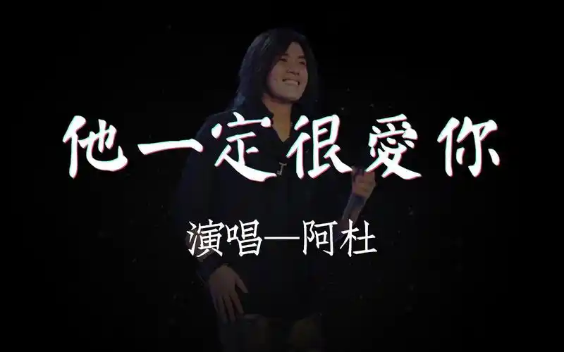 《他一定很爱你》阿杜 #高保真无损音质 #星光闪耀 #律动纯享歌词版