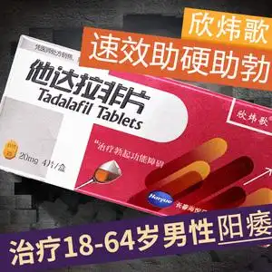 欣炜歌 他达拉非片20mg*4片正品治疗阳委早泄不硬男用壮阳药速效助硬