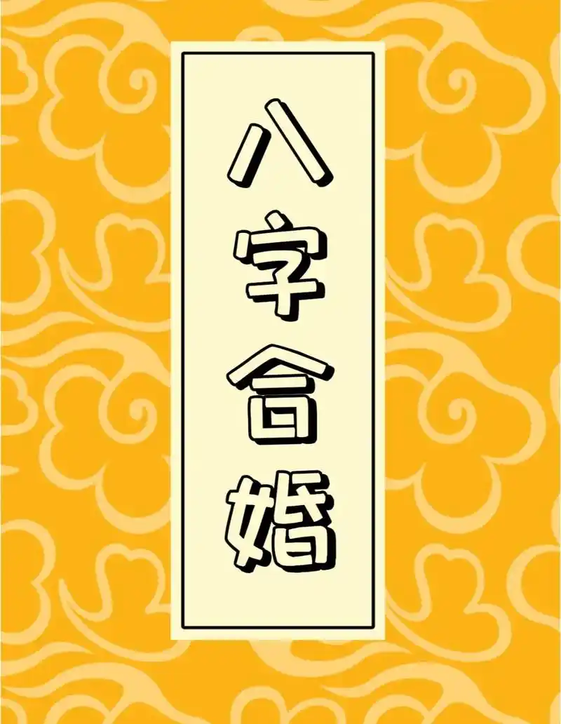 八字合婚.八字合婚#命理八字 #国学文化 #易经文化 #玄学 - 抖音