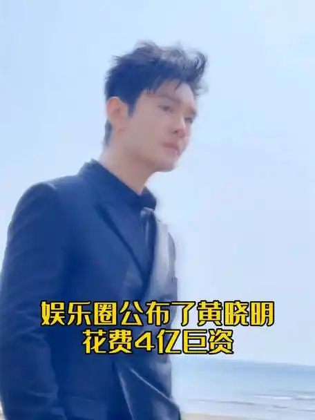 黄晓明4亿买断孩子抚养权#黄晓明#颜极c的微博视频