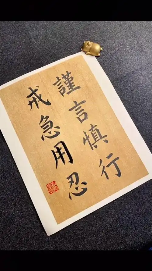 水深不语,人稳不言,做人谨言慎行!#书法