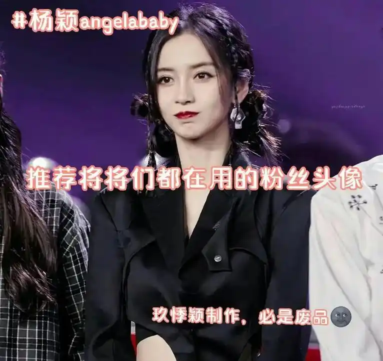 推荐将将们都在用的头像<爱豆标签﹥#杨颖angelabab - 抖音