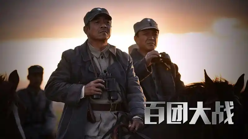 百团大战再现光辉岁月