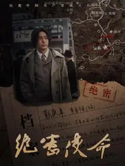 绝密使命演员表