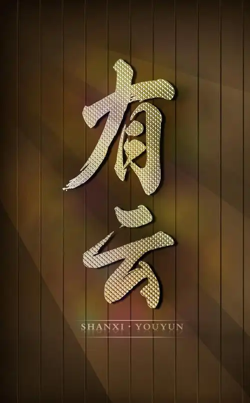 有云字体咖啡色