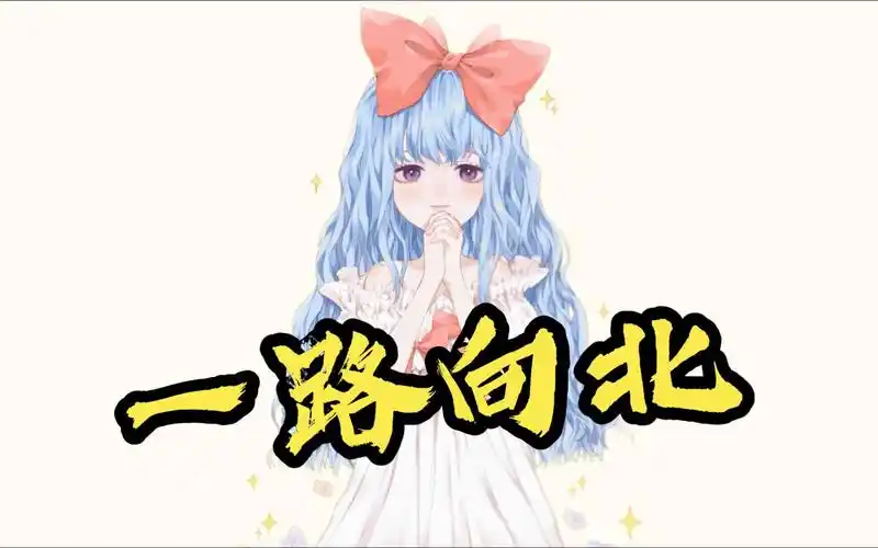【ai网友小z】一路向北