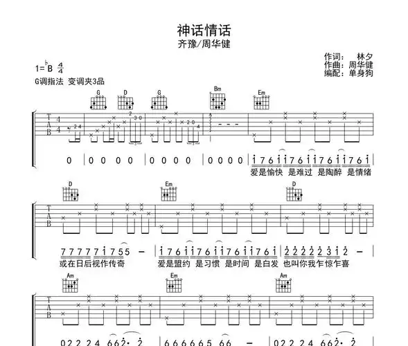 神话情话吉他谱周华健齐豫g调吉他弹唱六线谱