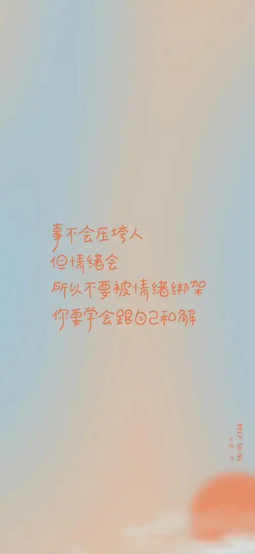 人但情绪会所以不要被情绪绑架… - 高清图片,堆糖,美图壁纸兴趣社区